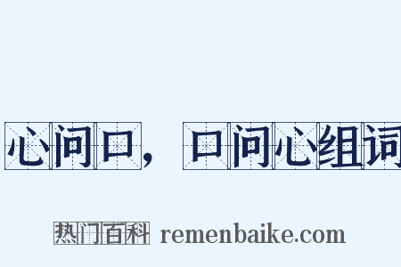 心问口，口问心组词是什么意思的图片